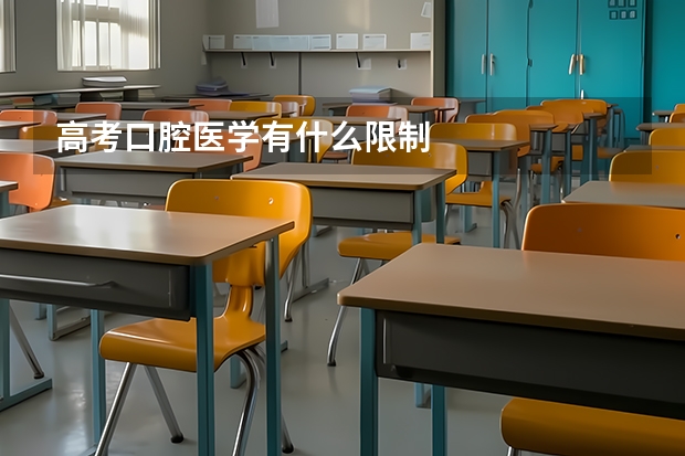 高考口腔医学有什么限制