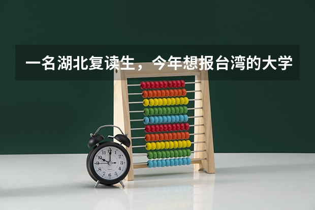 一名湖北复读生，今年想报台湾的大学，有什么条件吗，成绩在保二争一左右。