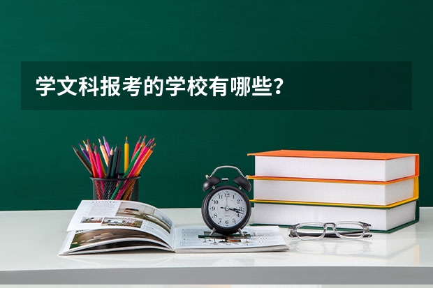 学文科报考的学校有哪些？