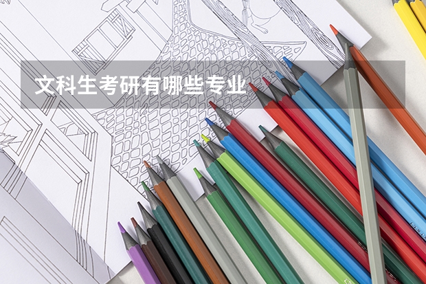 文科生考研有哪些专业
