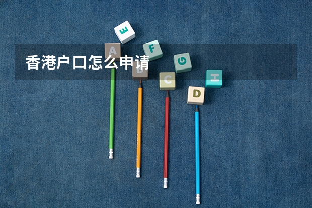 香港户口怎么申请