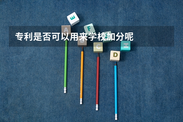 专利是否可以用来学校加分呢
