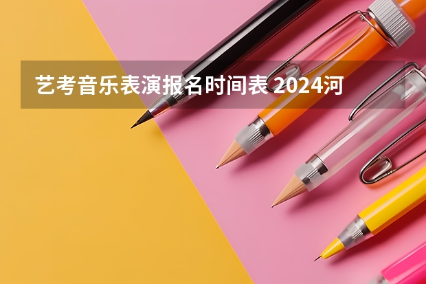 艺考音乐表演报名时间表 2024河南艺术统考报名时间公布