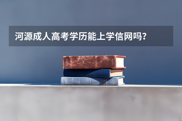 河源成人高考学历能上学信网吗?