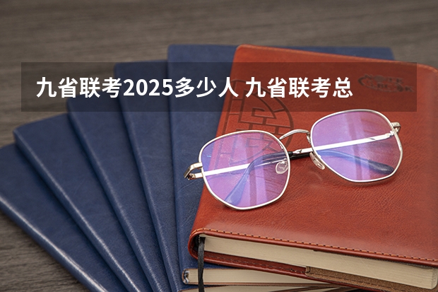 九省联考2025多少人 九省联考总人数