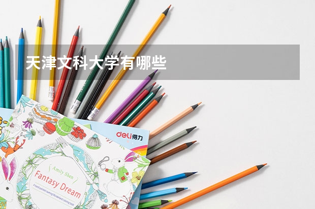 天津文科大学有哪些