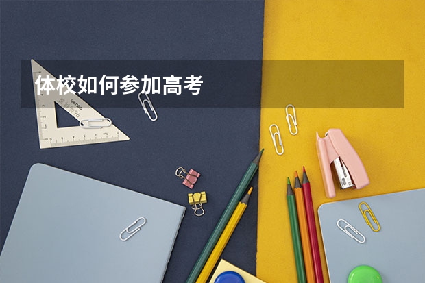 体校如何参加高考