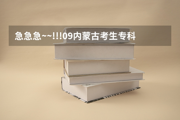 急急急~~!!!09内蒙古考生专科报名 内蒙古高考网报名时间