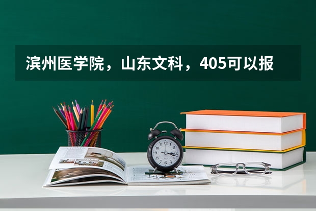 滨州医学院，山东文科，405.可以报考专科吗