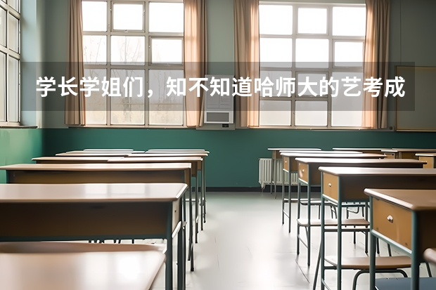 学长学姐们，知不知道哈师大的艺考成绩什么时候出来