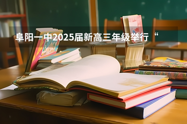 阜阳一中2025届新高三年级举行“梦想启航,走进高三”誓师大会 2025年高考全年大事记!北京准高三考生家长必看!