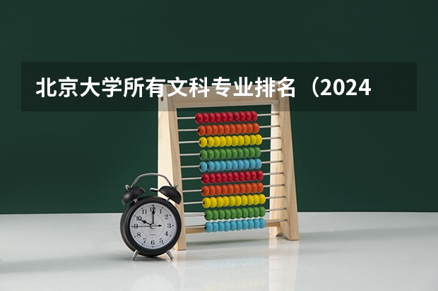 北京大学所有文科专业排名（2024中国就业前景好的10大文科专业就业率排名）