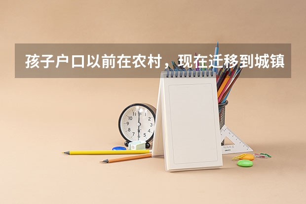 孩子户口以前在农村，现在迁移到城镇，独生子高考还能加分吗？