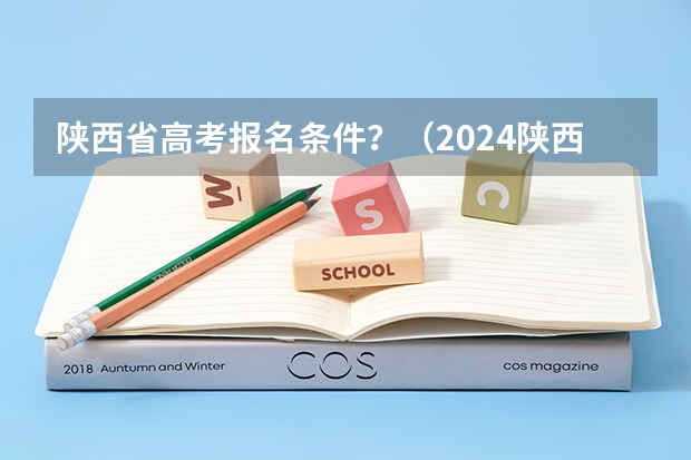 陕西省高考报名条件？（2024陕西高考报名条件）