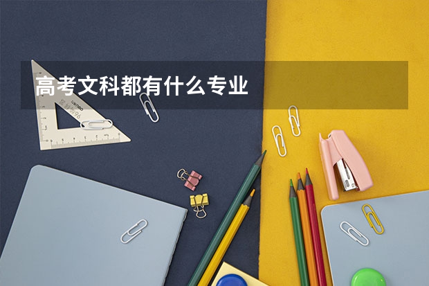 高考文科都有什么专业