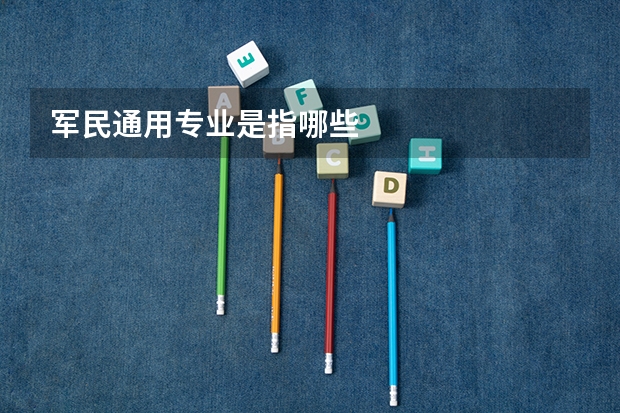 军民通用专业是指哪些