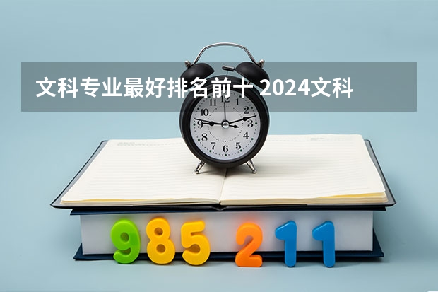 文科专业最好排名前十 2024文科最赚钱的专业排名