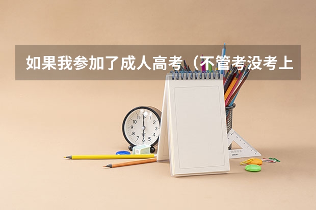 如果我参加了成人高考（不管考没考上），还能参加普通高考吗？