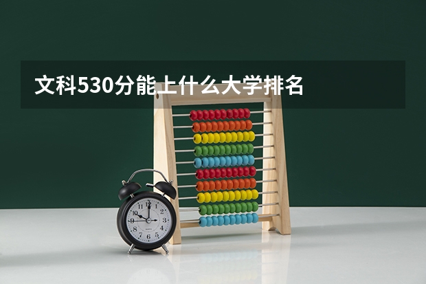 文科530分能上什么大学排名