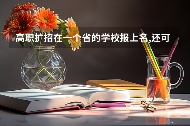 高职扩招在一个省的学校报上名,还可以在另一个省的学校报名吗?