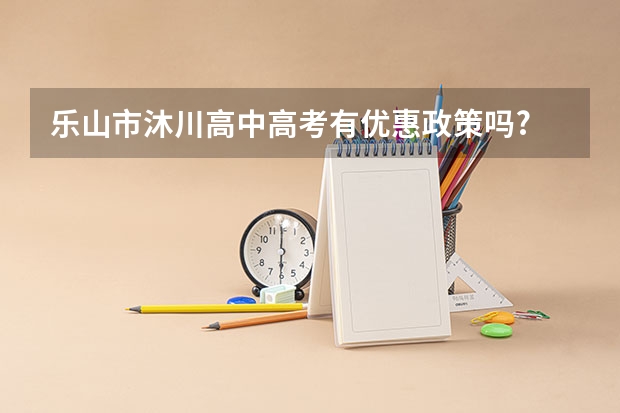 乐山市沐川高中高考有优惠政策吗?