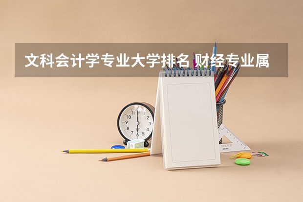 文科会计学专业大学排名 财经专业属于文科还是理科？