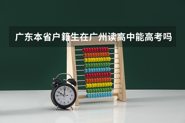 广东本省户籍生在广州读高中能高考吗