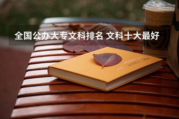 全国公办大专文科排名 文科十大最好专业排名