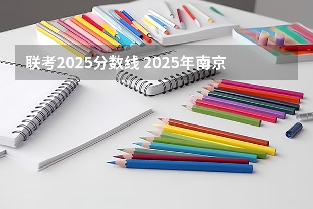 联考2025分数线 2025年南京大学资源环境遥感考研参考书、历年分数线及备考指导