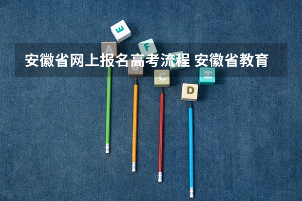 安徽省网上报名高考流程 安徽省教育招生考试院官网入口网址：https://www.ahzsks.cn/