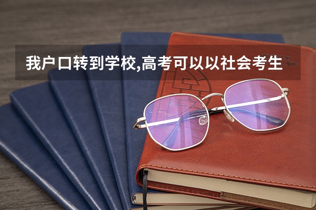 我户口转到学校,高考可以以社会考生吗?