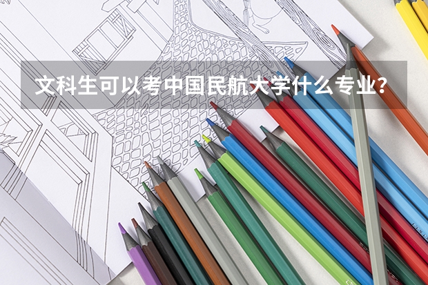 文科生可以考中国民航大学什么专业？ 往年兰州考生录取钱是多少？