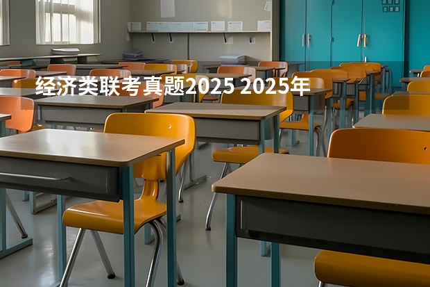 经济类联考真题2025 2025年入学东华大学旭日工商管理学院非全日制MEM提前面试攻略预面试申请流程