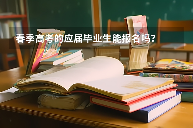 春季高考的应届毕业生能报名吗？