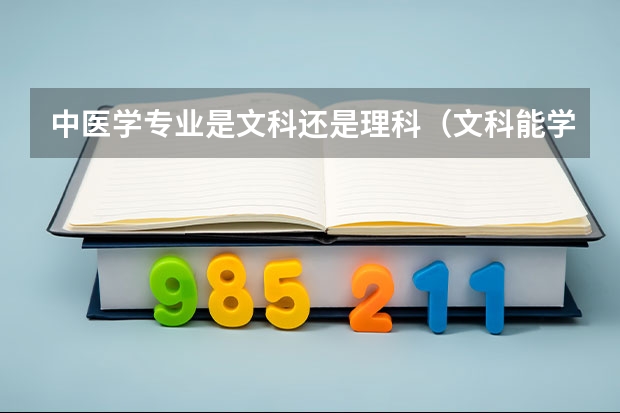 中医学专业是文科还是理科（文科能学中医专业的大学）