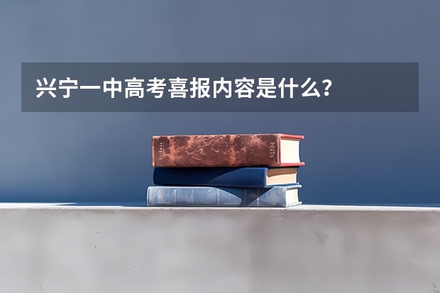 兴宁一中高考喜报内容是什么？