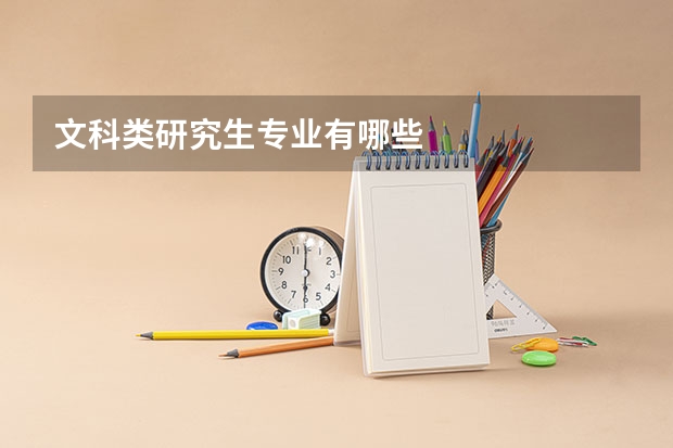 文科类研究生专业有哪些