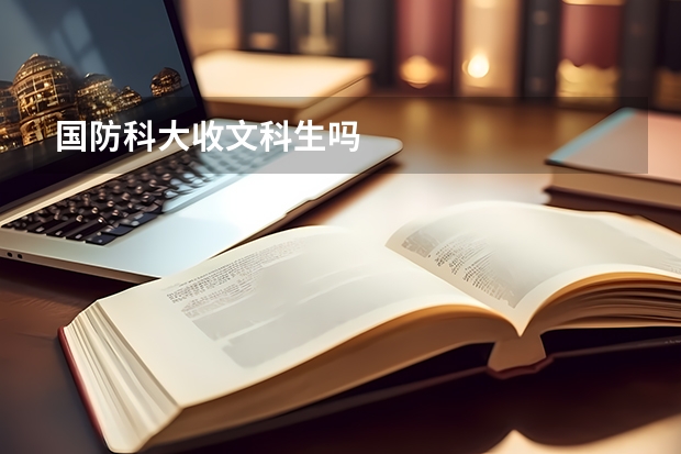 国防科大收文科生吗