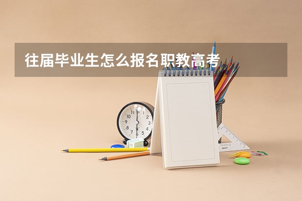 往届毕业生怎么报名职教高考