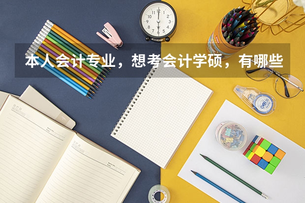 本人会计专业，想考会计学硕，有哪些985大学相对好考一点