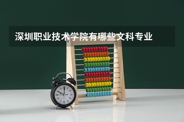 深圳职业技术学院有哪些文科专业