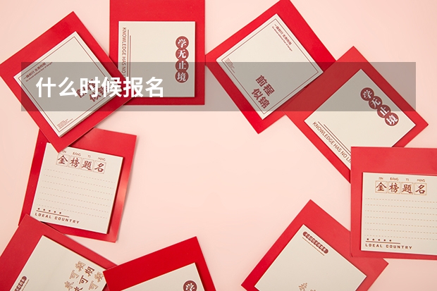 什么时候报名