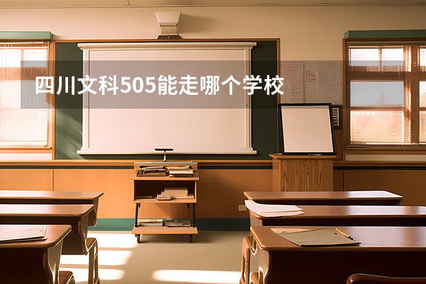 四川文科505能走哪个学校