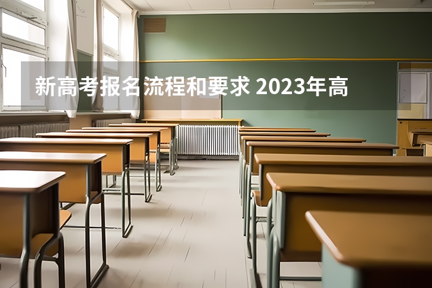新高考报名流程和要求 2023年高考网上报名流程