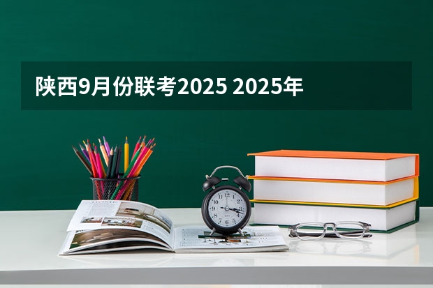 陕西9月份联考2025 2025年农历9月份出生的宝宝取名 起名好听大气蛇宝宝名字
