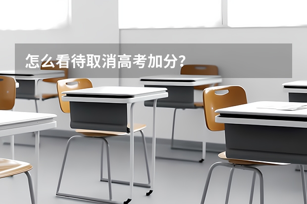 怎么看待取消高考加分？