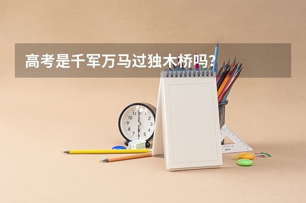 高考是千军万马过独木桥吗？