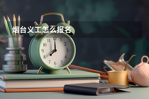 烟台义工怎么报名