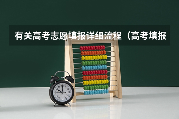 有关高考志愿填报详细流程（高考填报志愿流程图解）