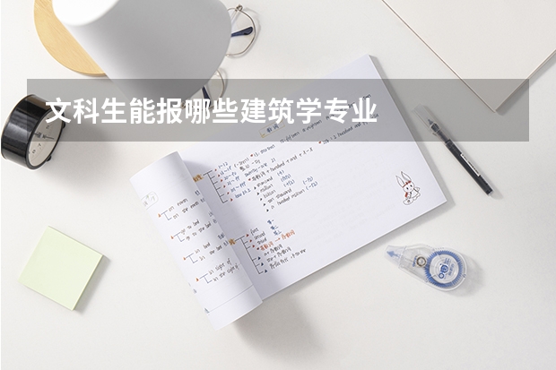 文科生能报哪些建筑学专业